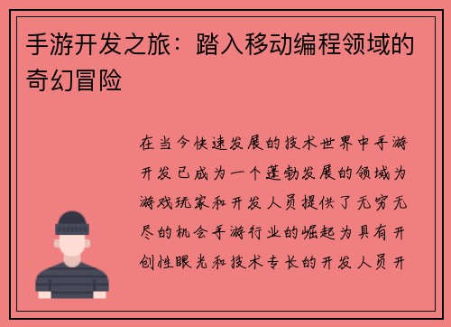 手游开发之旅：踏入移动编程领域的奇幻冒险