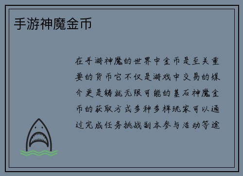 手游神魔金币
