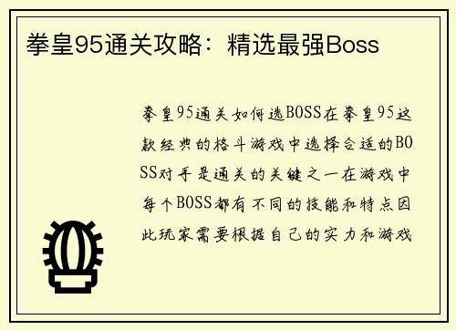 拳皇95通关攻略：精选最强Boss