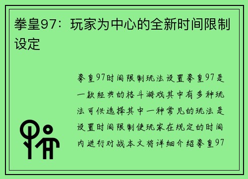 拳皇97：玩家为中心的全新时间限制设定