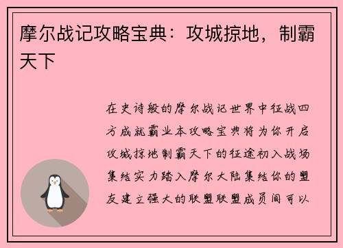 摩尔战记攻略宝典：攻城掠地，制霸天下