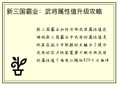 新三国霸业：武将属性值升级攻略