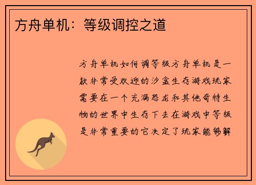 方舟单机：等级调控之道