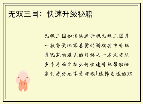 无双三国：快速升级秘籍