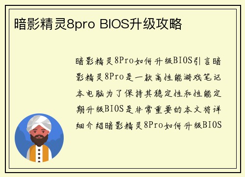 暗影精灵8pro BIOS升级攻略