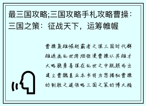 最三国攻略;三国攻略手札攻略曹操：三国之策：征战天下，运筹帷幄