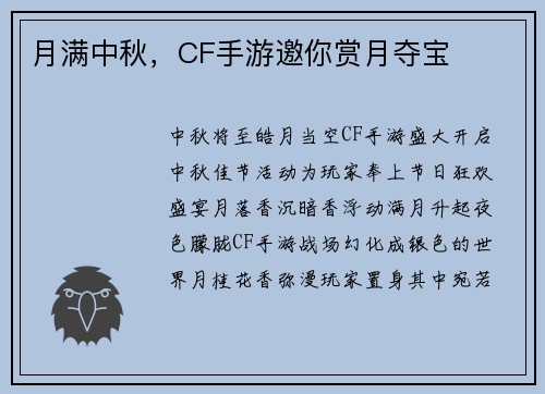 月满中秋，CF手游邀你赏月夺宝