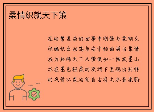 柔情织就天下策