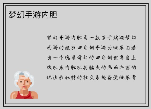 梦幻手游内胆