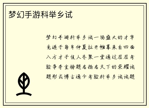 梦幻手游科举乡试
