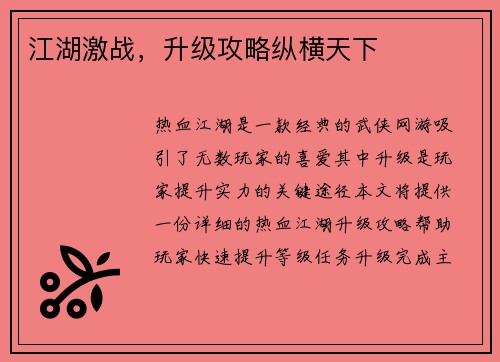 江湖激战，升级攻略纵横天下