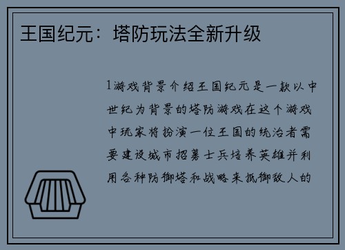 王国纪元：塔防玩法全新升级