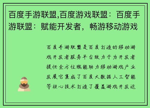 百度手游联盟,百度游戏联盟:百度手游联盟:赋能开发者,畅游移动游戏世界