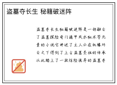 盗墓夺长生 秘籍破迷阵