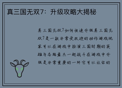真三国无双7:升级攻略大揭秘