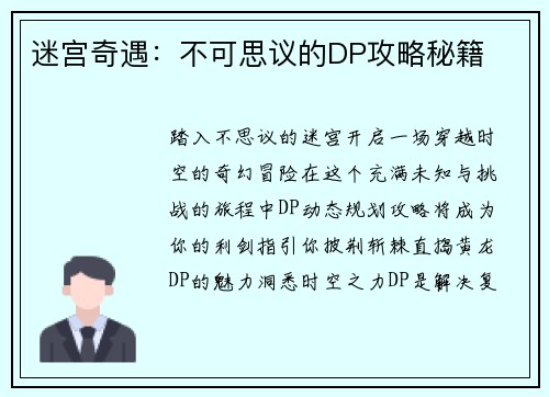 迷宫奇遇：不可思议的DP攻略秘籍