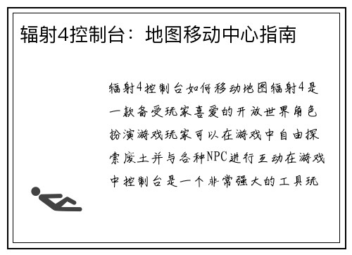 辐射4控制台：地图移动中心指南