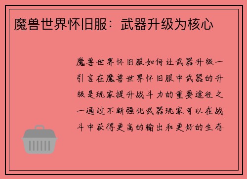 魔兽世界怀旧服：武器升级为核心