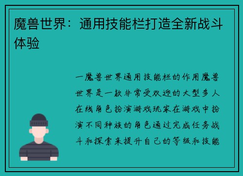 魔兽世界：通用技能栏打造全新战斗体验