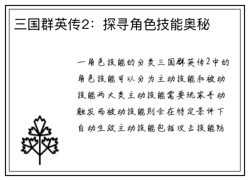 三国群英传2：探寻角色技能奥秘